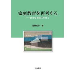 家庭教育を再考する [単行本]