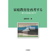 家庭教育を再考する [単行本]