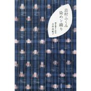 志村ふくみ 染めと織り(「美」の人物伝) [単行本]