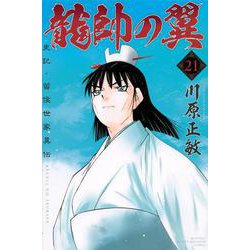 龍帥の翼　史記・留侯世家異伝（21）(講談社コミックス月刊マガジン) [コミック]