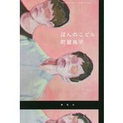 ほんのこども [単行本]