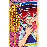 リッチ警官 キャッシュ！<５>(コロコロコミックス) [コミック]