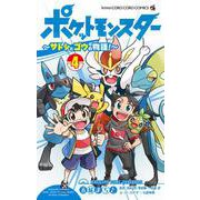 ポケットモンスター ～サトシとゴウの物語！～<４>(コロコロコミックス) [コミック]