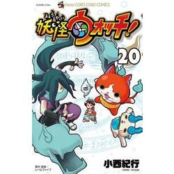 妖怪ウォッチ<２０>(コロコロコミックス) [コミック]