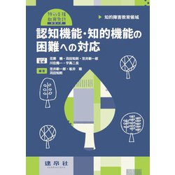 知的障害教育領域 認知機能・知的機能の困難への対応(特別支援教育免許シリーズ) [単行本]