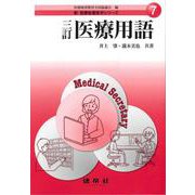 三訂　医療用語(新　医療秘書医学シリーズ<7>) [単行本]