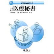 三訂 医療秘書(新医療秘書実務シリーズ〈1〉) [単行本]