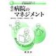 改訂 病院のマネジメント(新医療秘書実務シリーズ〈2〉) [単行本]