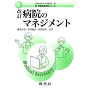 改訂 病院のマネジメント(新医療秘書実務シリーズ〈2〉) [単行本]