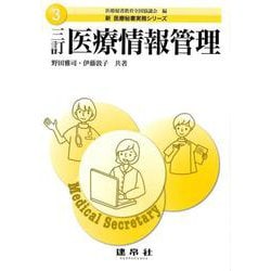 三訂 医療情報管理 三訂版 (新医療秘書実務シリーズ〈3〉) [単行本]