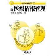 三訂 医療情報管理 三訂版 (新医療秘書実務シリーズ〈3〉) [単行本]