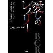 愛しのレスリー―「ベイ・シティ・ローラーズ」日本人妻の愛と葛藤の42年 [単行本]