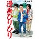 漫画ひりひり(小学館文庫) [文庫]