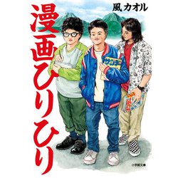 漫画ひりひり(小学館文庫) [文庫]