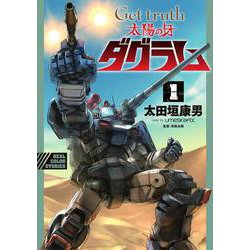 Get truth 太陽の牙ダグラム<１>(ビッグ コミックス) [コミック]
