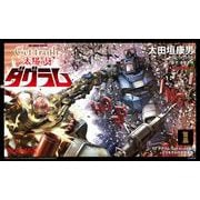 Get truth 太陽の牙ダグラム 1 プラモデル付き特装版(ビッグ コミックス) [コミック]