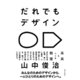 だれでもデザイン―未来をつくる教室 [単行本]