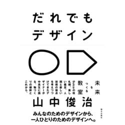 だれでもデザイン―未来をつくる教室 [単行本]