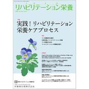 リハビリテーション栄養第5巻第2号 実践！リハビリテーション栄養ケアプロセス [単行本]