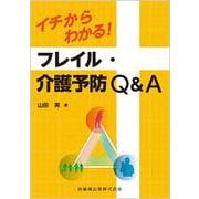 イチからわかる！フレイル・介護予防Q＆A [単行本]