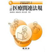 三訂 医療関連法規 三訂版 (新医療秘書実務シリーズ〈4〉) [単行本]