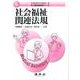 社会福祉関連法規(新医療秘書実務シリーズ〈5〉) [単行本]