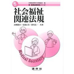 社会福祉関連法規(新医療秘書実務シリーズ〈5〉) [単行本]