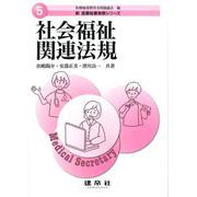 社会福祉関連法規(新医療秘書実務シリーズ〈5〉) [単行本]
