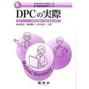 DPCの実際―医事コンピュータ技能検定試験準1級過去問題と解説付(新医療秘書実務シリーズ〈6〉) [単行本]