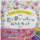 【新装版】花と夢いっぱいのぬりえセット [単行本]