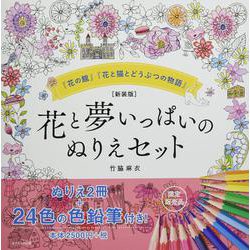 【新装版】花と夢いっぱいのぬりえセット [単行本]