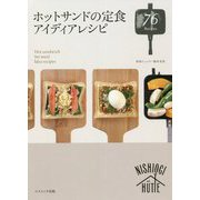 ホットサンドの定食アイディアレシピ [単行本]