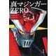 愛蔵版 真マジンガーZERO<１> [単行本]