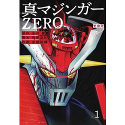 愛蔵版 真マジンガーZERO<１> [単行本]