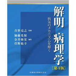解明病理学第4版 病気のメカニズムを解く 第4版 [単行本]