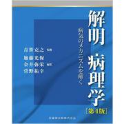 解明病理学第4版 病気のメカニズムを解く 第4版 [単行本]