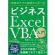 知識ゼロでも基礎から学べる ビジネス Excel VBA入門 [単行本]