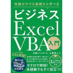 知識ゼロでも基礎から学べる ビジネス Excel VBA入門 [単行本]