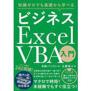 知識ゼロでも基礎から学べる ビジネス Excel VBA入門 [単行本]