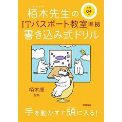 栢木先生のITパスポート教室準拠書き込み式ドリル〈令和04年〉 第12版 [単行本]