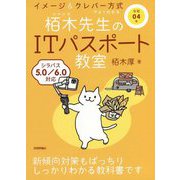栢木先生のITパスポート教室〈令和04年〉―イメージ&クレバー方式でよくわかる 第14版 [単行本]