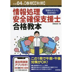 情報処理安全確保支援士 │2021年春期合格目標│資格の学校