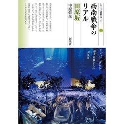西南戦争のリアル―田原坂(シリーズ「遺跡を学ぶ」) [単行本]