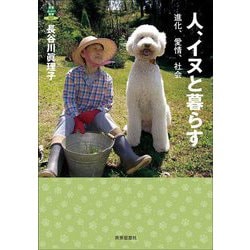 人、イヌと暮らす―進化、愛情、社会(教養みらい選書) [全集叢書]