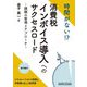 時間がない!?消費税インボイス導入へのサクセスロード―課題の整理とアプローチ [単行本]
