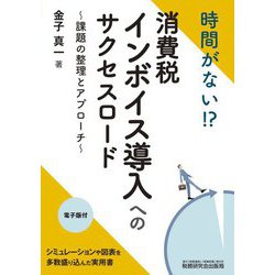 時間がない!?消費税インボイス導入へのサクセスロード―課題の整理とアプローチ [単行本]