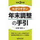 わかりやすい年末調整の手引〈令和3年版〉 [単行本]
