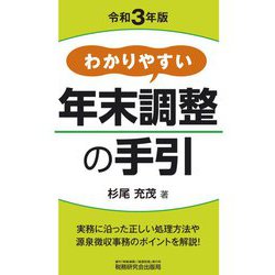 わかりやすい年末調整の手引〈令和3年版〉 [単行本]