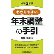 わかりやすい年末調整の手引〈令和3年版〉 [単行本]