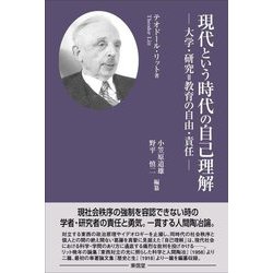 現代という時代の自己理解―大学・研究=教育の自由・責任 [単行本]